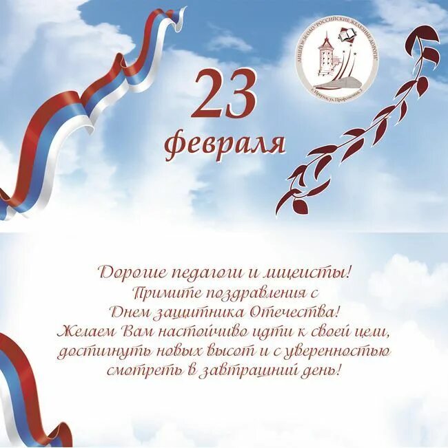 С днем защитника отечества учителю. С днем 23 февраля. С днем защитника отечества учителю. С днем защитника отечества студентам. Поздравление с 23 февраля мужчинам.
