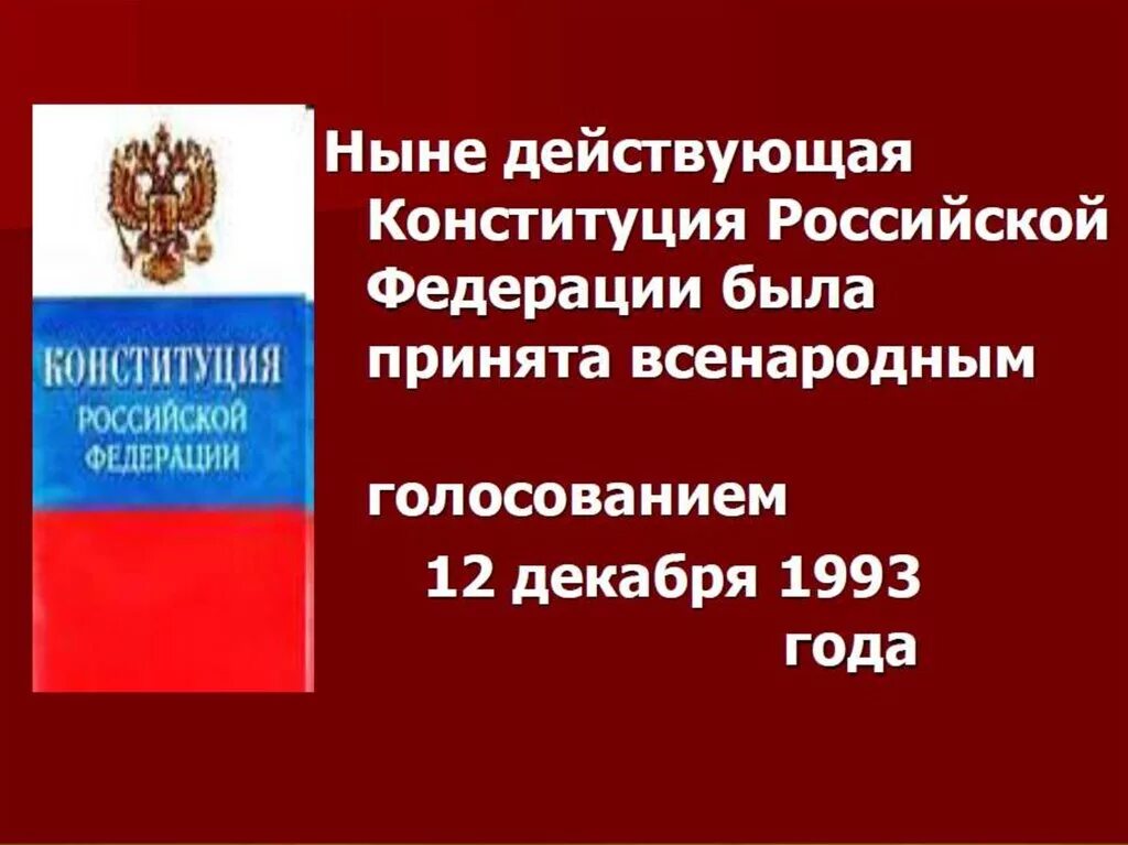 Ныне действующая Конституция РФ. Действующая ныне Конституция Российской Федерации была принята:. Конституция Российской Федерации 1993. Конституция принята всенародным голосованием. Принятие всенародным голосованием конституции российской федерации