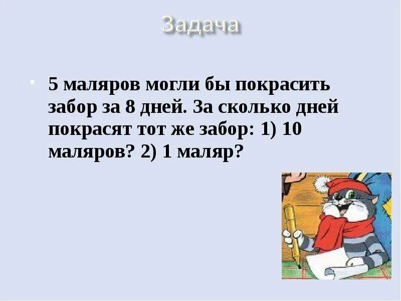 Трое маляров закончат работу за 5. Пять маляров могли покрасить забор за восемь дней. 5 Маляров могли бы покрасить забор за 8. 5 Маляров могли бы покрасить забор за 8 дней за сколько. 5 Маляров покрасят забор за 8 дней сколько покрасят 10 маляров.