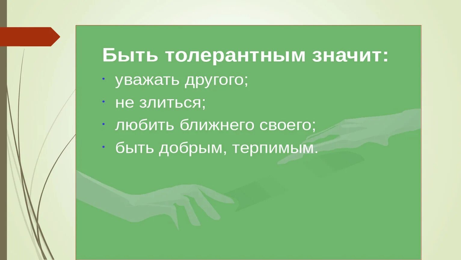 Что значит уважать окружающих. Что значит уважать. Качества толерантного человека. О терпимости к ближним 4 класс презентация.