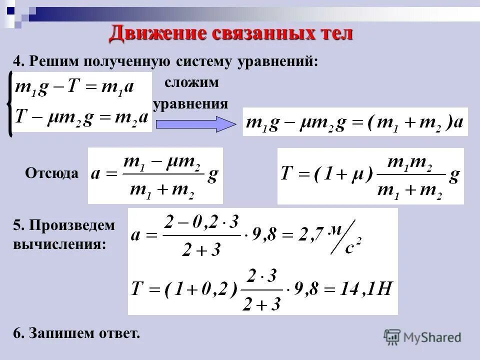 Система связанных тел задачи. Движение связанных тел. Движение связанных тел формулы. Задачи на движение связанных тел. Ускорение формула физика 9