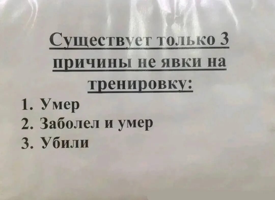 Пропустил нулевое. Причины пропуска тренировки. 3 Причины не прийти на тренировку. Две причины не прийти на тренировку. Три причины не явиться на тренировку.