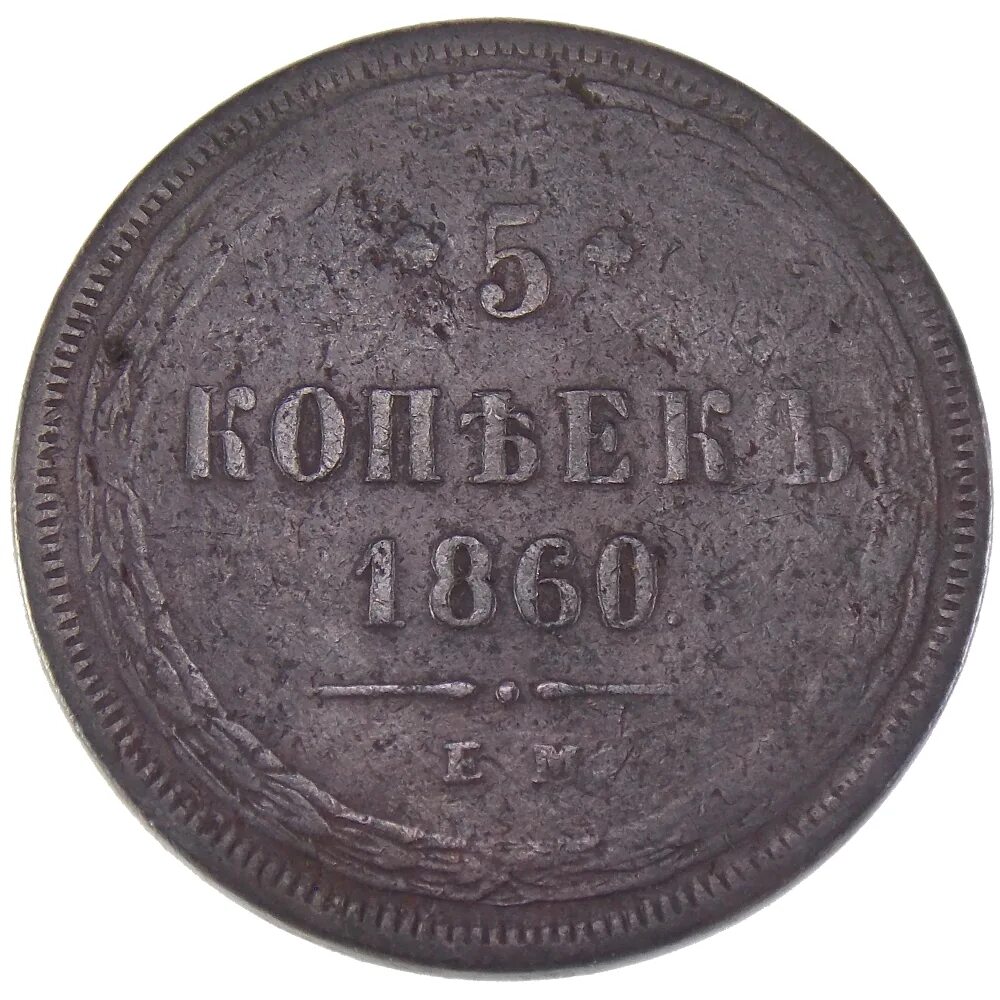 Ценные 5 копеек. 5 Копеек 1860 года. Старинная монета 5 копеек. Медная монета 5 копеек. Копейка 1860.