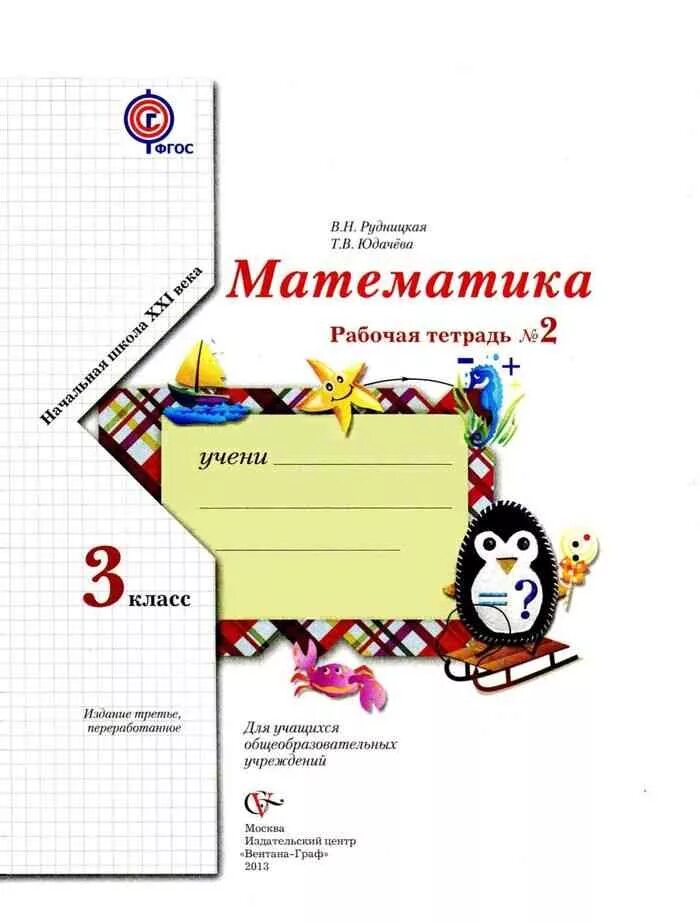 Математика 3 класс рабочая тетрадь Рудницкая Юдачева. Математика 3 класс рабочая тетрадь Рудницкая. Математика 3 класс 2 часть рабочая тетрадь Рудницкая Юдачева. Рудницкая 3 класс рабочая тетрадь. Рабочая тетрадка по математике 3 класс