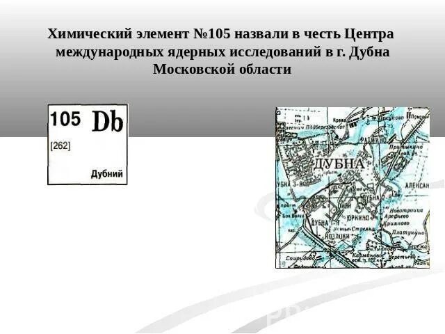 Химические элементы названные в честь городов. Названия химических элементов в честь. Какие химические элементы названы в честь. Химический элемент названный в честь России. Элемент названный в честь россии