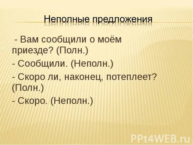 Пример неполного предложения в русском языке Неполные предложения презентация