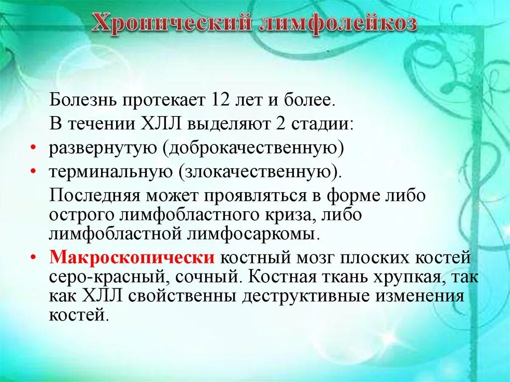 Стадии хронического лимфолейкоза. Хронический лимфолейкоз течение. Хронический лимфолейкоз (ХЛЛ). Хронический лимфоцитарный лейкоз стадии. Хронический лимфолейкоз стадии течения.