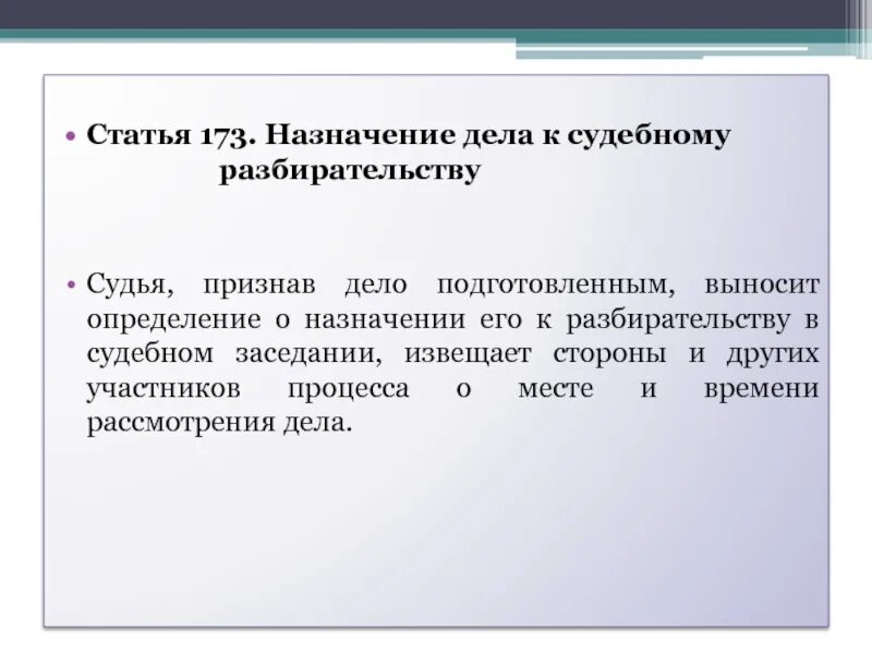 Статья 173. Определение о назначении дела к судебному разбирательству. Подготовка дела к судебному разбирательству. 18. Подготовка дела к судебному разбирательству,. Суд назначает в качестве представителя