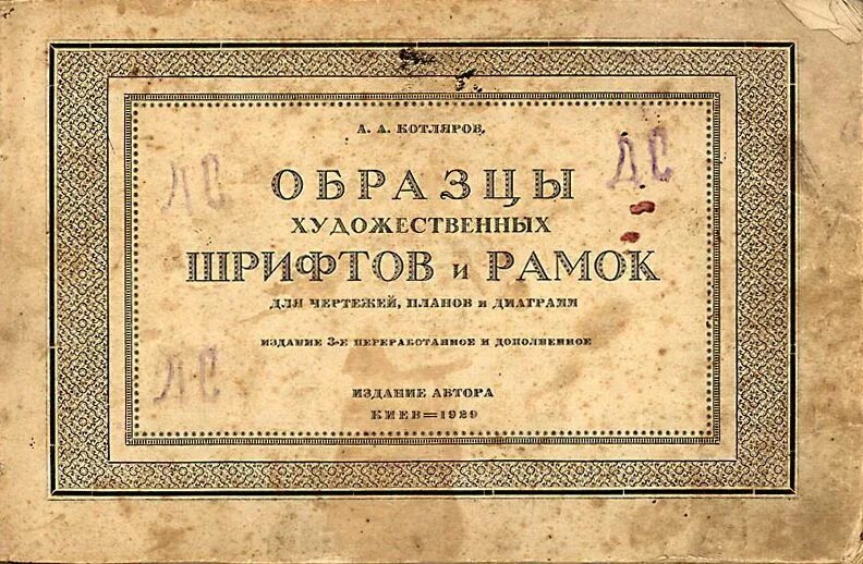 Автор сотен шрифтов. Образцы художественного шрифта.. Образцы художественных шрифтов и рамок. Котляров образцы художественных шрифтов. Шрифты для книг.