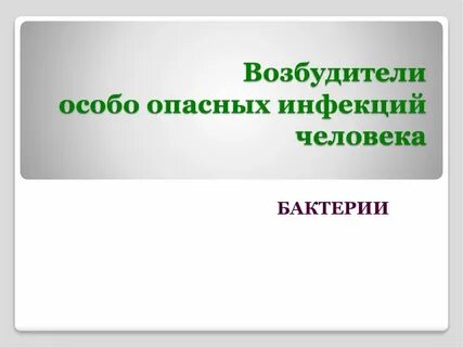 К возбудителям опасных инфекции относится