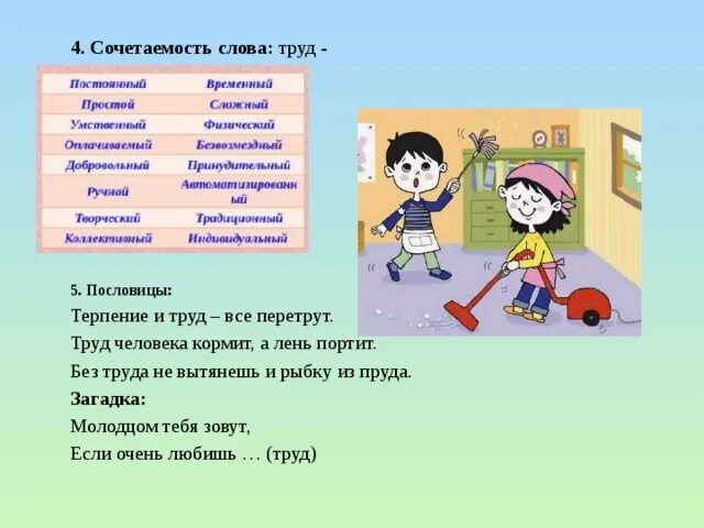 Сочетаемость слов. Сочетаемость слова труд. Загадка со словом труд. Сочетаемость со словом труд.