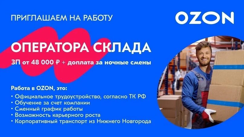 Работа в озон в час. Оператор склада Озон. Приглашаем на работу в Озон. Озон официальное трудоустройство. Озон реклама приглашение на работу.