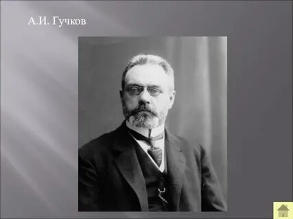 А и гучков