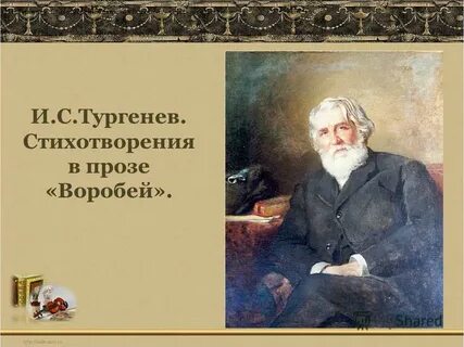 Стихотворение тургенева воробей