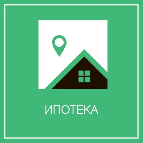 Ипотеку оформить на маму. Оформление ипотеки. оформление ипотеки картинки. рефинансирование ипотеки вторичного жилья. помогу оформить ипотеку.