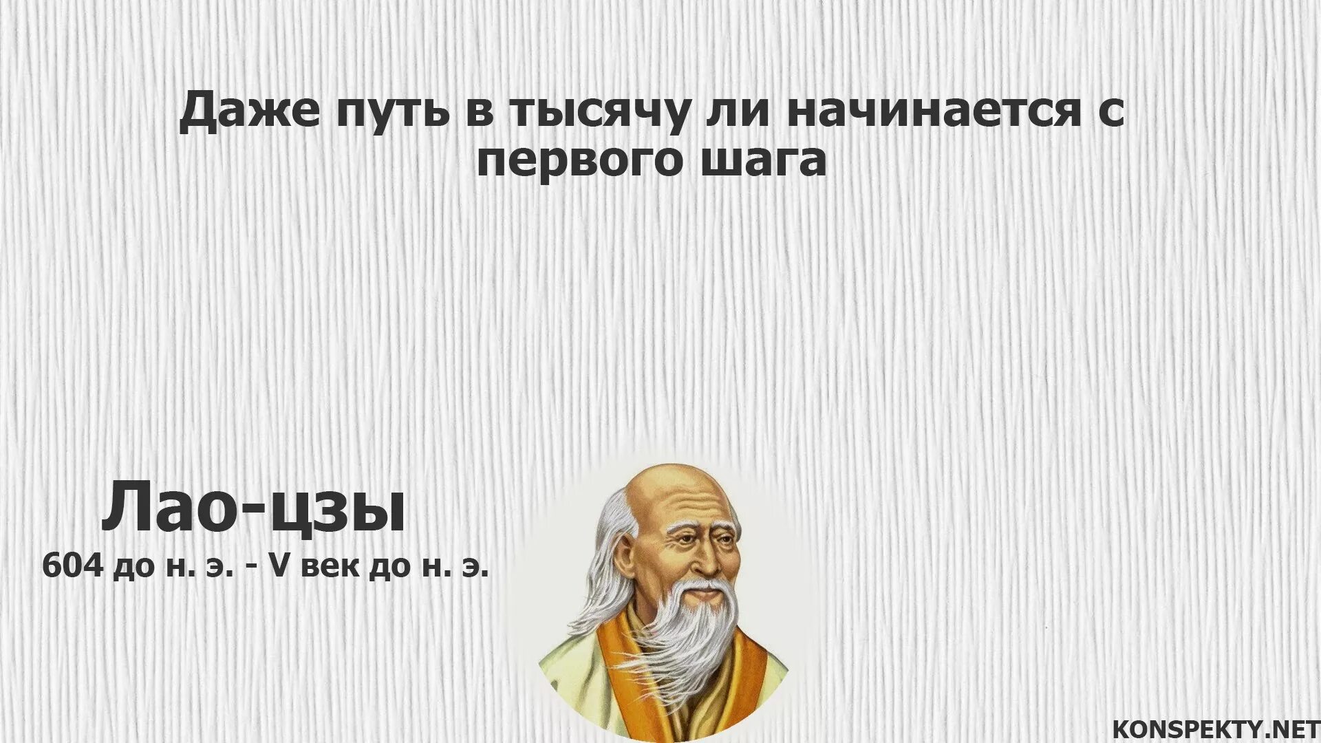 Путь в тысячу ли начинается с первого шага Лао-Цзы. Путь в 1000 ли начинается с первого шага. Путь начинается с первого шага цитаты. Лао Цзы путь начинается с первого шага. В качестве первого шага