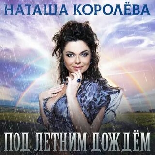Альбом наташи королевой слушать