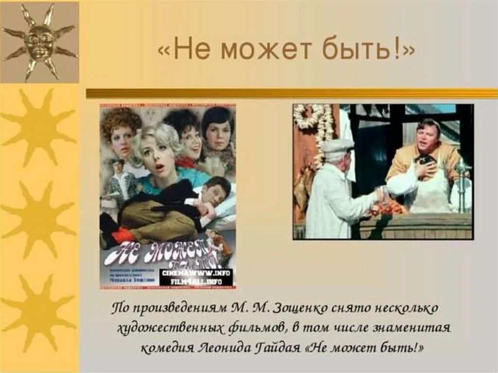 Рассказы зощенко не может быть. Зощенко презентация. экранизации зощенко. экранизация рассказов зощенко.