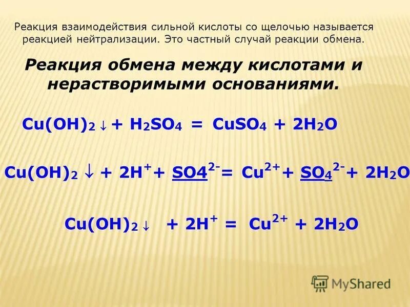 Реакция обмена опыт. Cu+h2so4 уравнение химической реакции. Реакция cu h2so4. Реакция взаимодействия кислоты и щелочи.