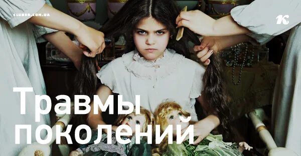 Травма поколений это. Травма поколений. травма девочки из поколения в поколение.