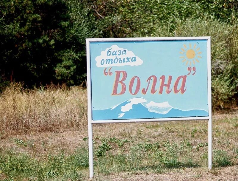База отдыха "Волна"