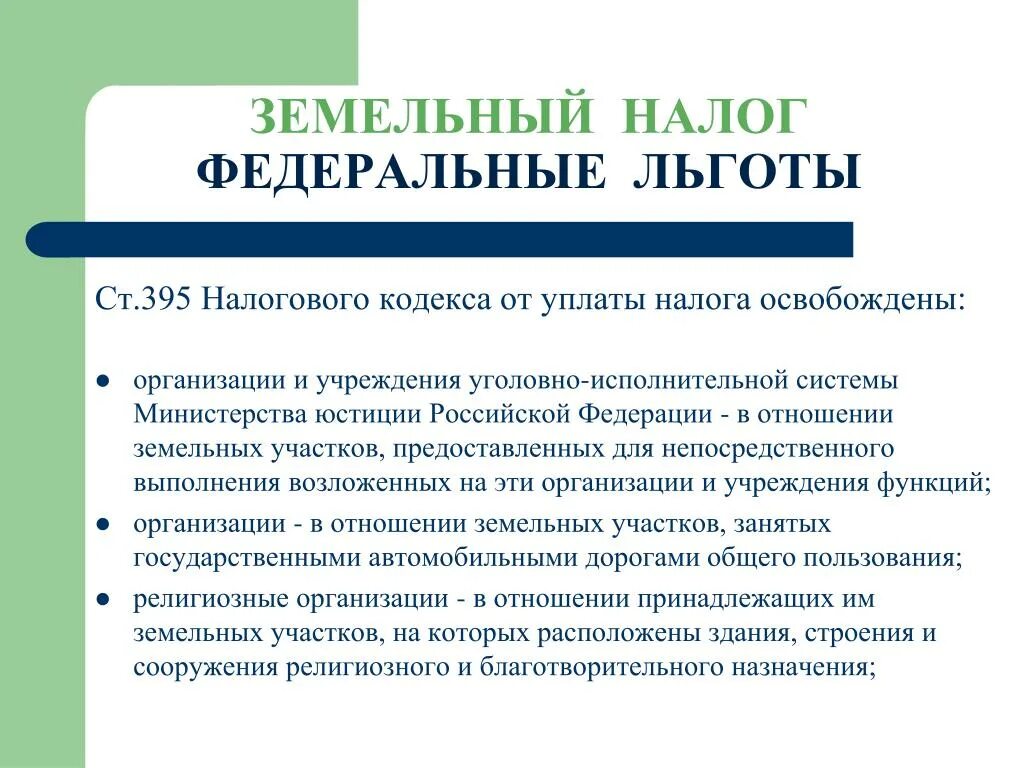 Льготы по уплате земельного налога. Земельный налог по НК РФ льготы. Освобождены от уплаты земельного налога. Местные льготы по земельному налогу.