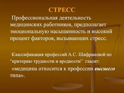 Стресс профессиональный стресс саморегуляция стресса