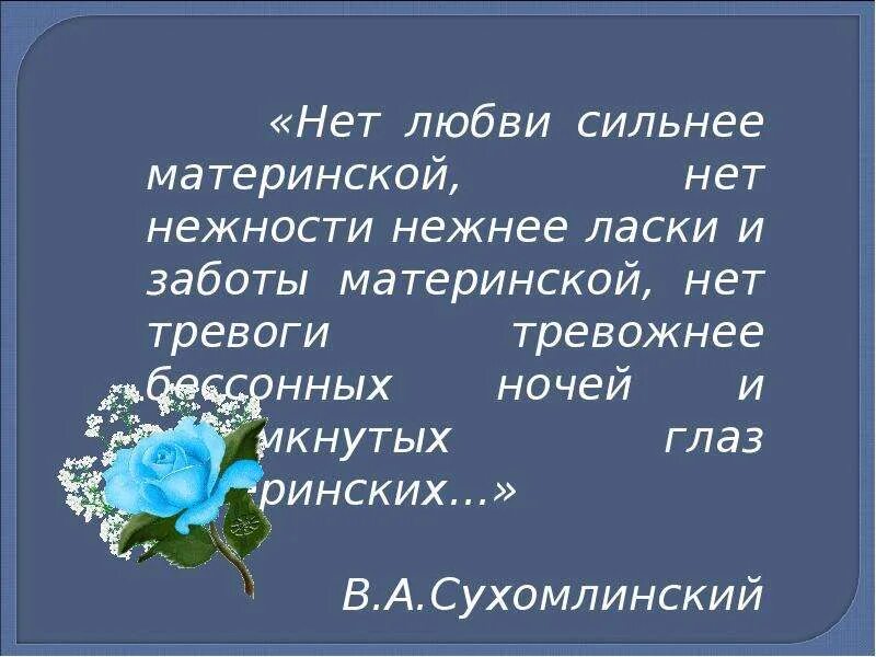Высказывания о материнской любви. Высказывания великих людей о матери. Высказывания о материнской любви. Цитаты о материнской любви. Мудрость родительской любви.