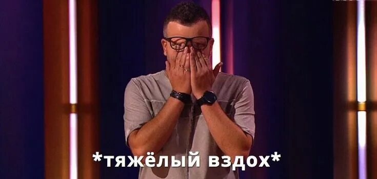 Мем тяжело вздыхает. Человек вздыхает гиф. Физрук мемы. Томный вздох. Вырвался тяжелый вздох.