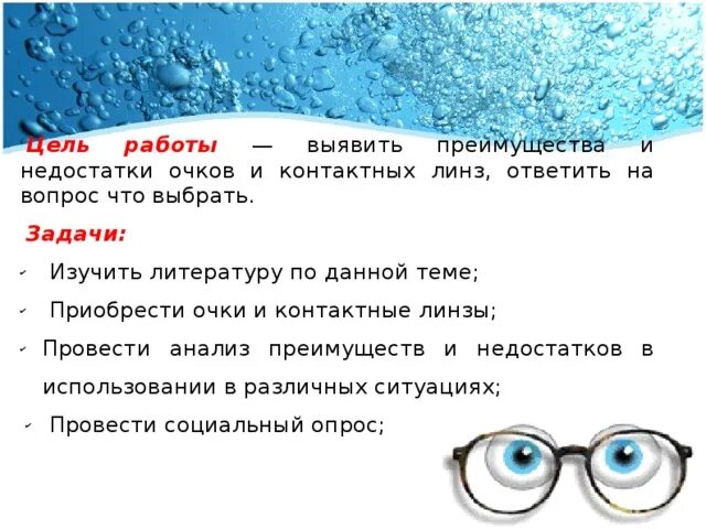 Исследовательская работа "Коррекционные очки или контактные линзы"