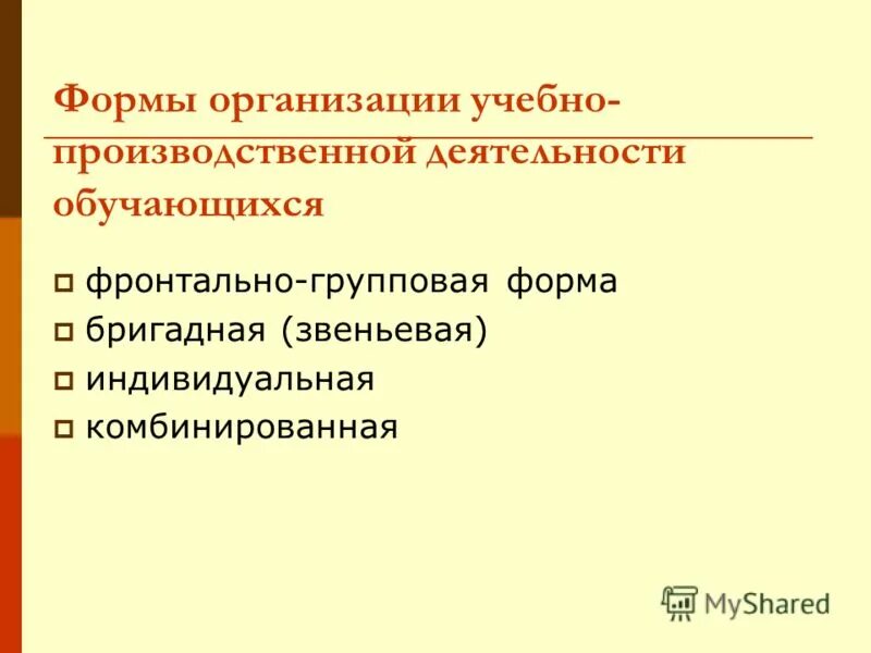 Групповая фронтальная индивидуальная. Формы работы фронтальная индивидуальная групповая. Формы организации учебной работы. Фронтальная форма организации. Форма работы индивидуальная фронтальная.
