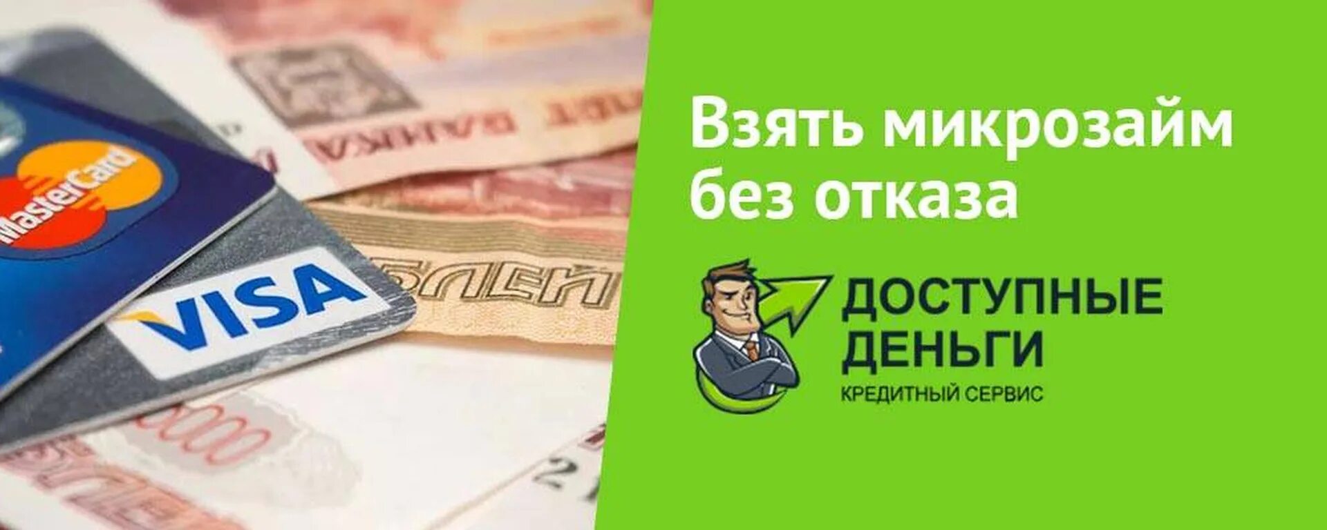 Займ на карту. Микрозаймы на карту без отказа. Деньги без отказа. Микрозайм без %.