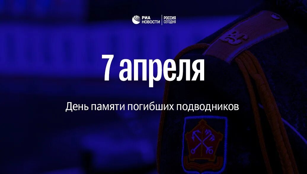 День памяти подводников 7 апреля. 7 Апреля день памяти погибших подводников. День памяти моряков подводников 7 апреля. День памяти погибших подводников 7 апреля картинки.