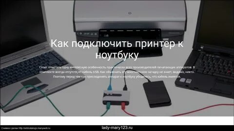 Можно подключить принтер к ноутбуку
