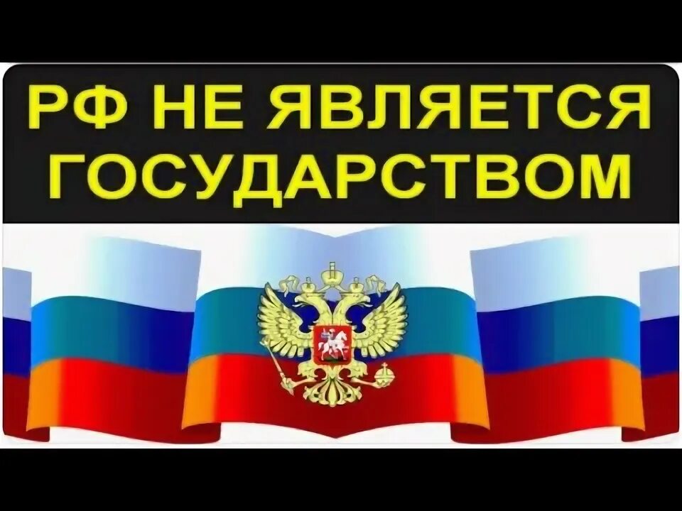 Официально зарегистрированные государства. Официально зарегистрированные государства
