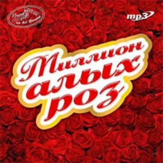 Ремикс миллион роз