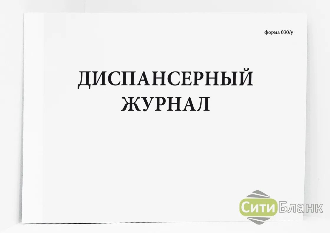 Форма диспансерного больного. Диспансерный журнал форма 030 у. Журнал учета диспансеризации форма 030/у. Журнал учета диспансерных больных форма 030/у. Журнал учета диспансерных больных форма.