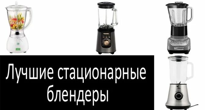 Блендеры стационарные рейтинг 2022. Схема стационарного блендера. Какой блендер самый лучший контрольная закупка. Какой блендер самый лучший контрольная закупка 2021.