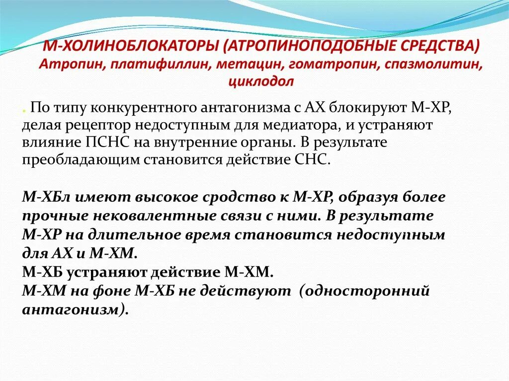 Гидрохлорид фармакологическая группа. Атропиноподобные средства препараты. Атропин платифиллин. Атропин платифиллин группа. М-холиноблокаторы препараты атропин.