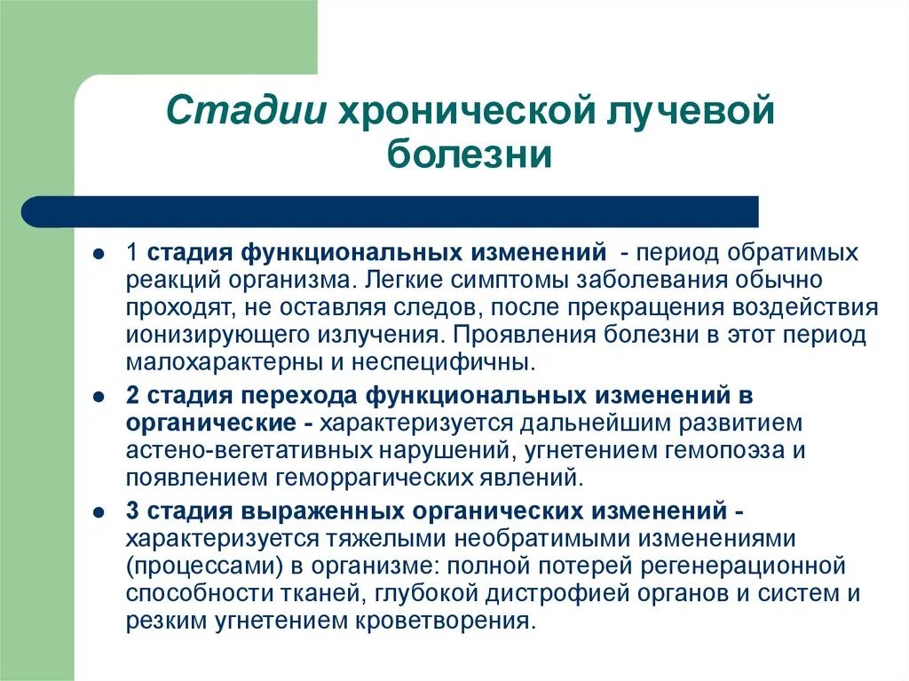 Какая степень лучевой болезни возникает. Стадии хронической лучевой болезни. Хроническая лучевая болезнь симптомы. Хроническая лучевая болезнь клинические проявления. Стадии развития острой лучевой болезни.