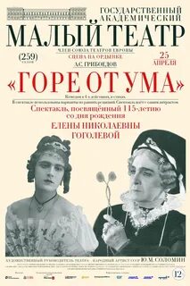 Афиша произведения горе от ума