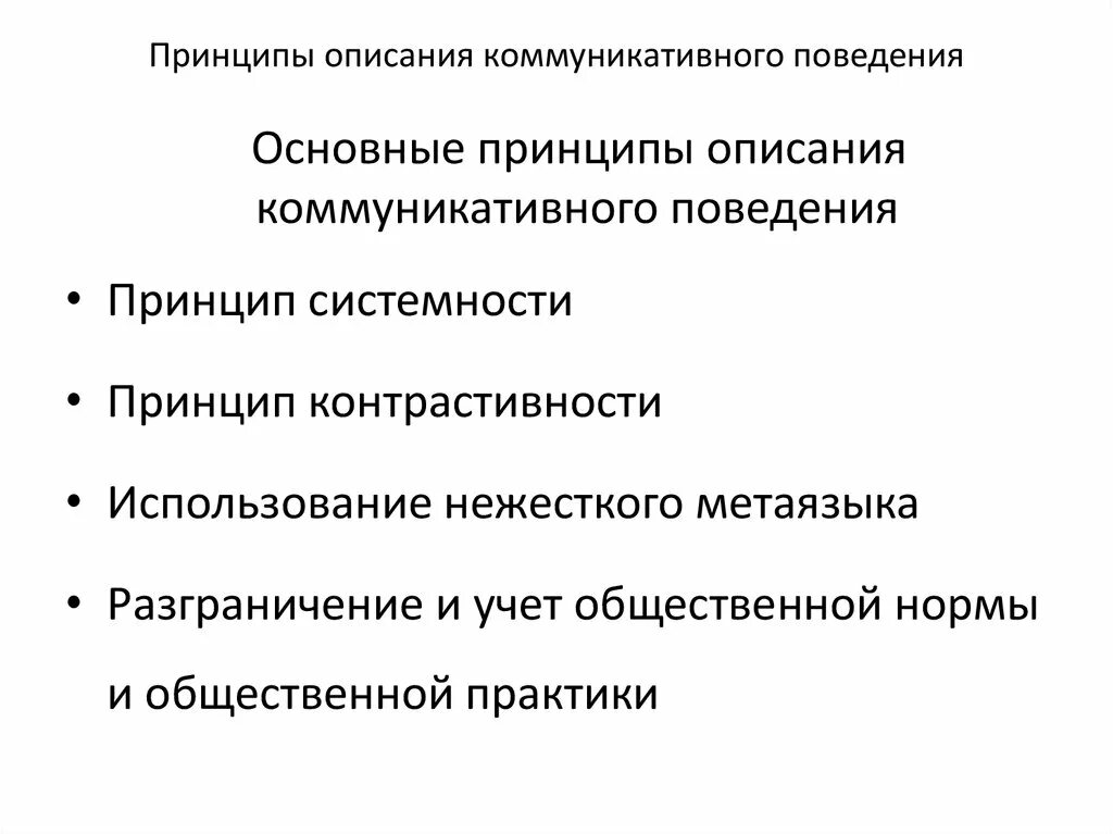 Коммуникативное поведение. Принцип оценки коммуникативного поведения. Нормы коммуникативного поведения. Основные принципы поведения. Становление коммуникативного поведения анатомия.