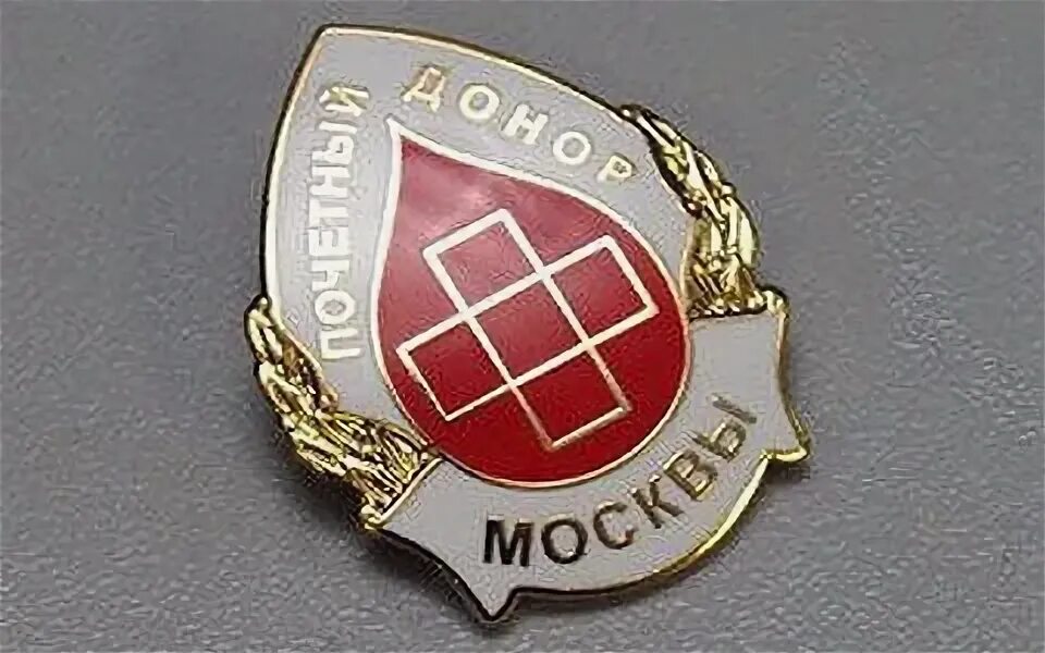 Почетный донор. Почетный донор Москвы. Знак "Почетный донор России". Нагрудный знак Почетный донор Москвы.