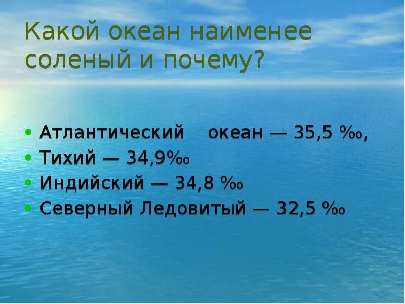 Какие воды самые соленые. Атлантический океан самый соленый. Мировой океан соленая вода. Почему вода в океане соленая. Соленость пресной воды.