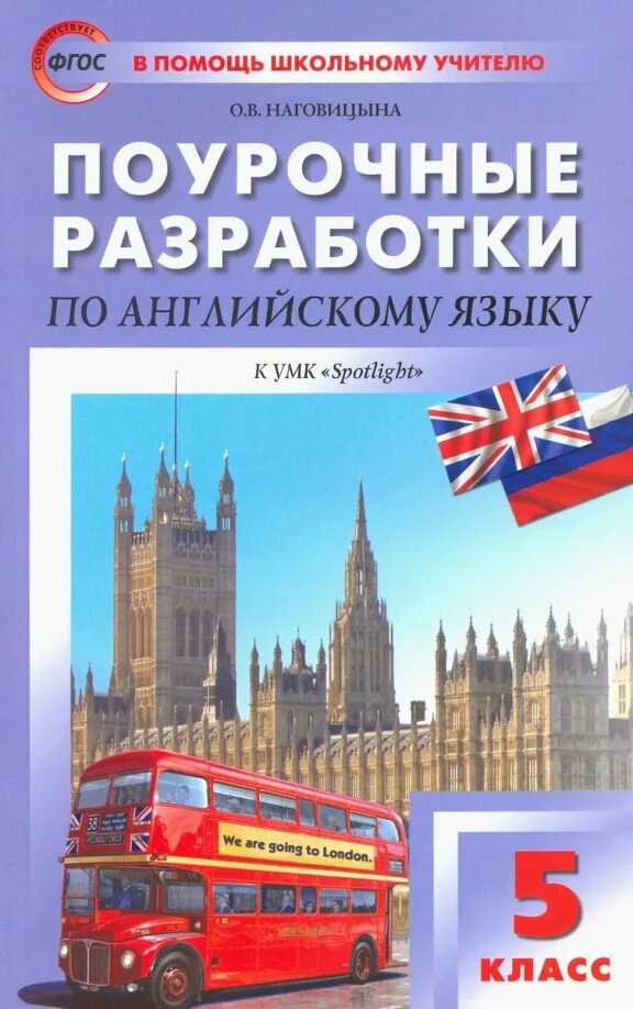 Книга поурочные разработки по английскому. ? поурочные разработки по английскому языку spotlight. Наговицына английский поурочные разработки. Поурочные разработки spotlight 5. Поурочные планы по английскому языку класс spotlight.