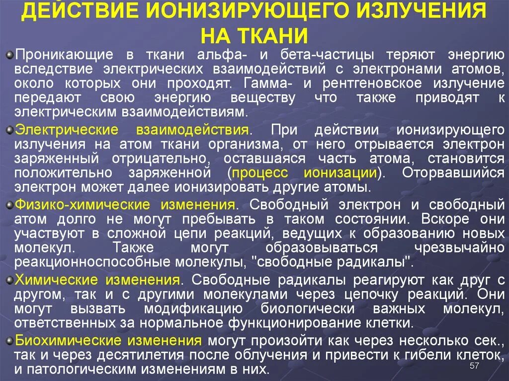 Действие ионизирующего излучения на ткани. Воздействие ионизирующих излучений. Ионизирующие излучения. Ионизирующее действие рентгеновского излучения.