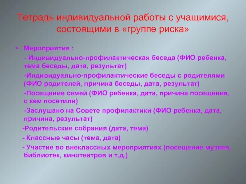 Индивидуальная работа в начальной школе. Индивидуальная работа с детьми группы риска темы. Индивидуальная работа с обучающимися группы риска. Тетрадь индивидуальной работы с учащимися состоящими в группе риска. План беседы с ребенком.