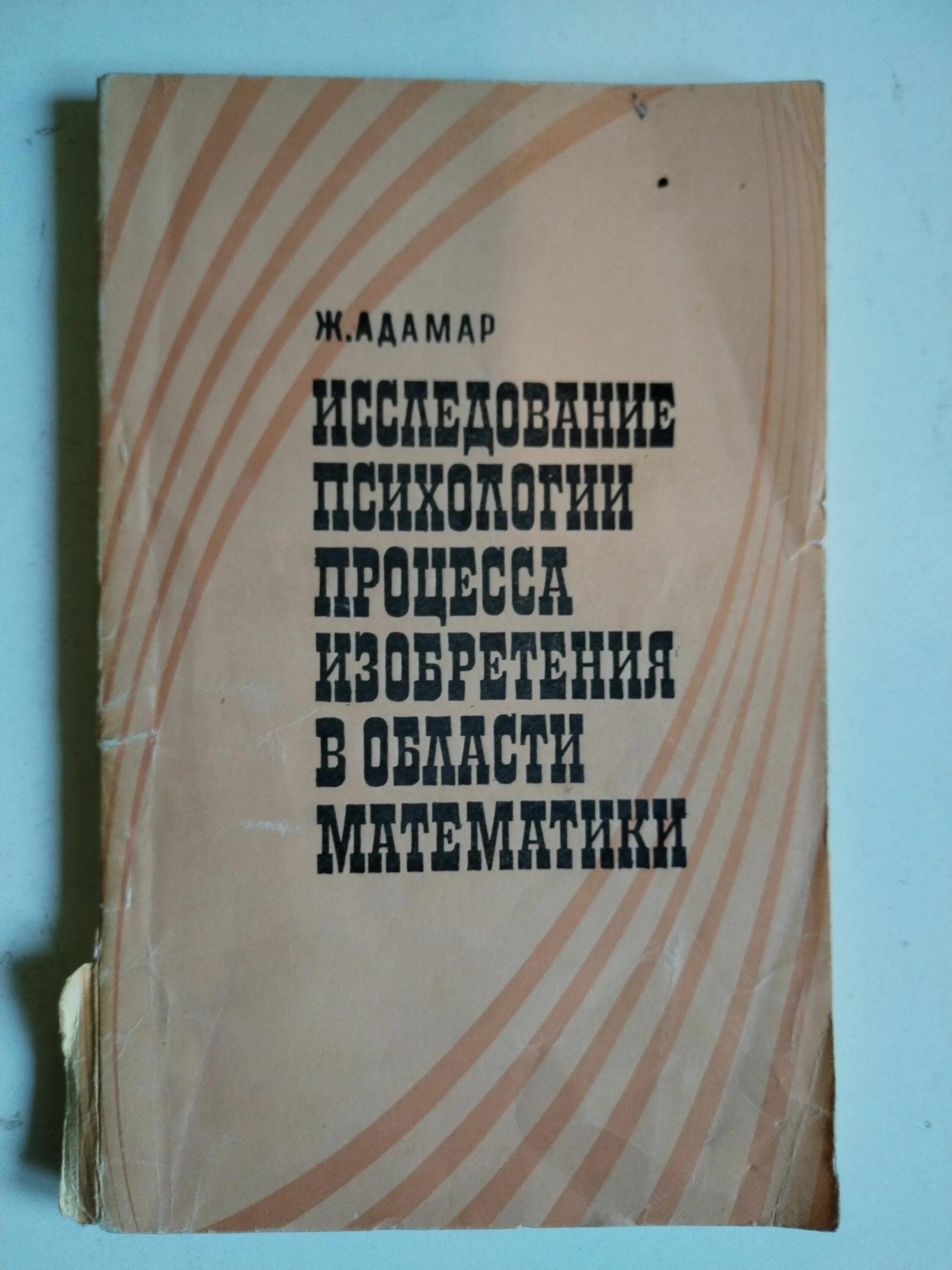 Адамар. Ж адамар. адамар математические изобретение. жак адамар книга. жак адамар в молодости.