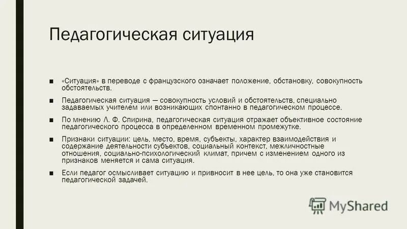 педагогическая ситуация литературы педагогическая ситуация