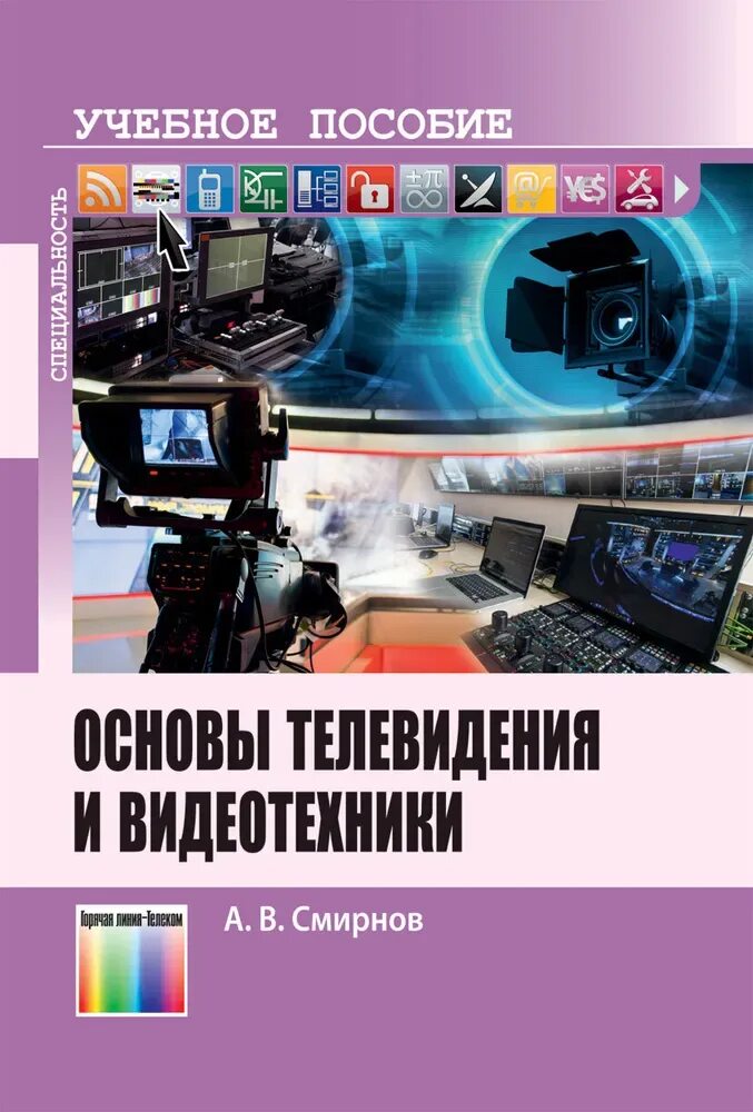 Книги телевизионное. Основы телевидения и видеотехники учебное пособие. Основы телевидения и видеотехники Смирнов. Телевидение книга. Основа тела.